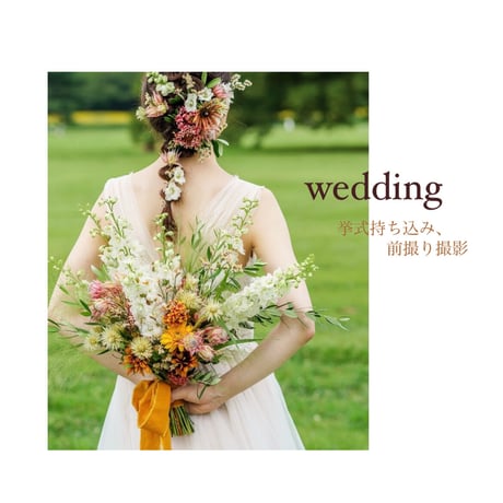 【wedding】ブーケお手配ご相談
