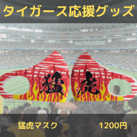 猛虎マスク（レッド）