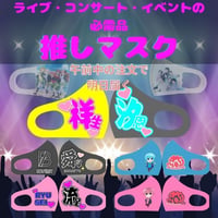 【推しマスク】【デザイン制作無料】【スピード納期】【超簡単オーダー】【フルカラー印刷対応】 コンサートやイベントの必需品1枚から 簡単に 作れる あなただけのオリジナルマスク 応援グッヅ 推しマスク