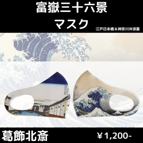 【葛飾北斎】【富嶽三十六景マスク】【江戸日本橋】＆【神奈川沖浪裏】葛飾北斎　富嶽三十六景プリントマスク！！