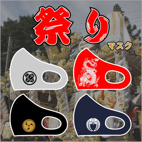 【祭りマスク】【デザイン制作無料】【スピード納期】【超簡単オーダー】【フルカラー印刷対応】 祭りやイベントの必需品1枚から 簡単に 作れる あなただけのオリジナルマスク 祭りグッズ  家紋マスク