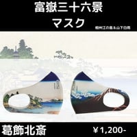 【葛飾北斎】【富嶽三十六景マスク】【相州江の島】＆【山下白雨】葛飾北斎　富嶽三十六景プリントマスク！！