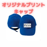 オリジナルプリント キャップ【チームキャップ】【ショップキャップ】【名入れ】【ロゴ入れ】