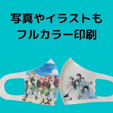 【推しマスク】【デザイン制作無料】【スピード納期】【超簡単オーダー】【フルカラー印刷対応】 コンサートやイベントの必需品1枚から 簡単に 作れる あなただけのオリジナルマスク 応援グッヅ 推しマスク