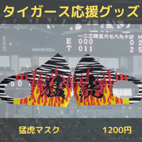 猛虎マスク（ブラック）