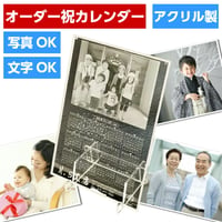アクリル カレンダー【写真】【名入れ】【ロゴ入れ】【文字入れ】【出産祝い】【結婚記念】【写真彫刻】