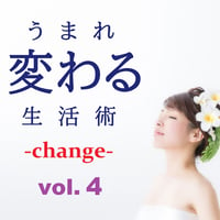 うまれ変わる生活術 -change- vol.4