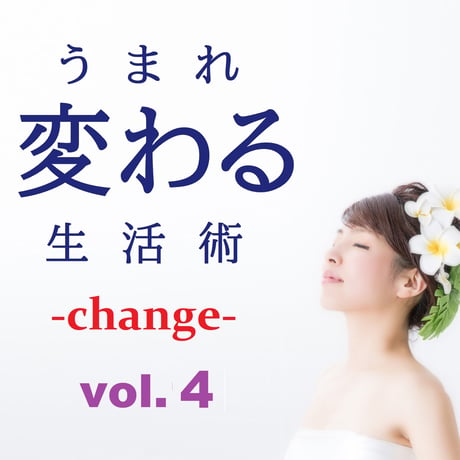 うまれ変わる生活術 -change- vol.4