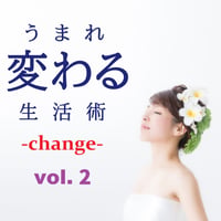 うまれ変わる生活術 -change- vol.2