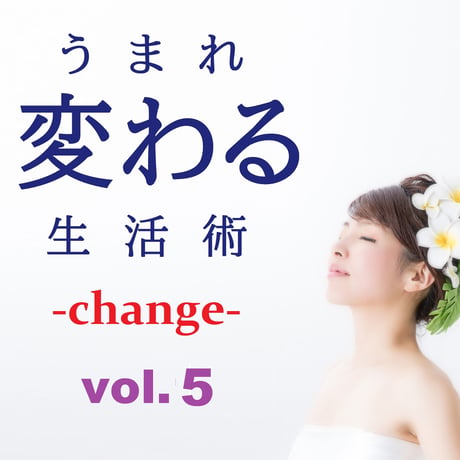 うまれ変わる生活術 -change- vol.5