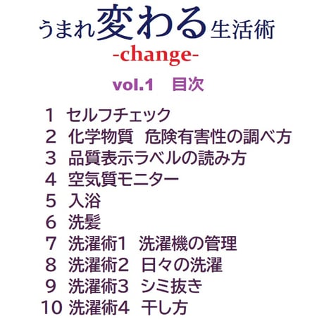 うまれ変わる生活術 -change- vol.1