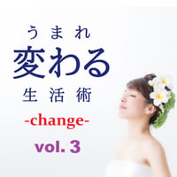 うまれ変わる生活術 -change- vol.3