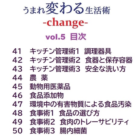 うまれ変わる生活術 -change- vol.5