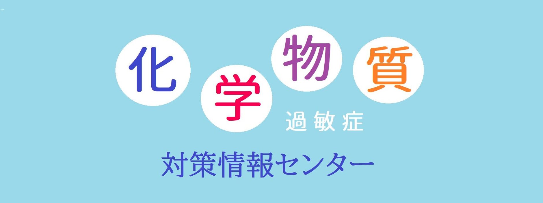 化学物質過敏症・対策情報センター