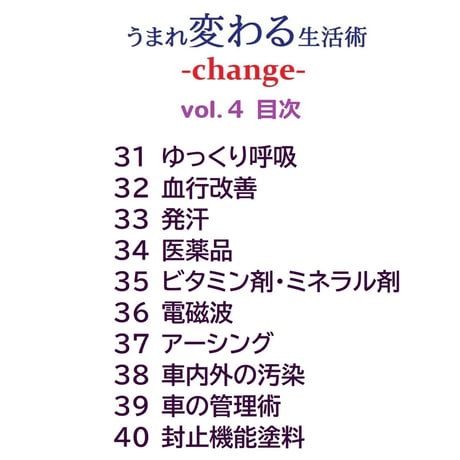 うまれ変わる生活術 -change- vol.4