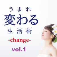 うまれ変わる生活術 -change- vol.1