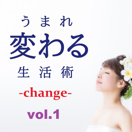 うまれ変わる生活術 -change- vol.1