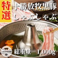 【ギフト】十勝放牧黒豚　しゃぶしゃぶセット（4～5人前）