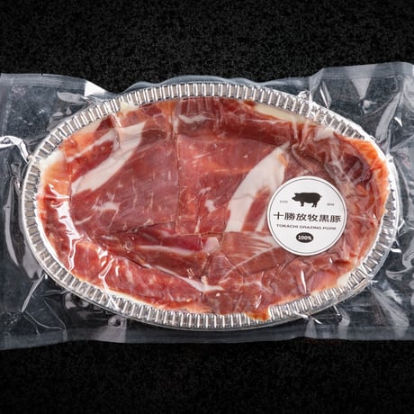 【単品】15カ月長期熟成生ハム「ハモン・セラーノ」　十勝放牧黒豚　無添加生ハム