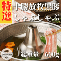 しゃぶしゃぶセット（ロース・肩ロース・バラ）各200g x3パック