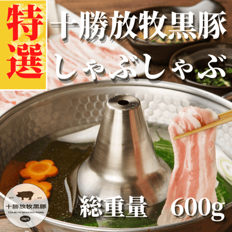 しゃぶしゃぶセット（ロース・肩ロース・バラ）各200g x3パック