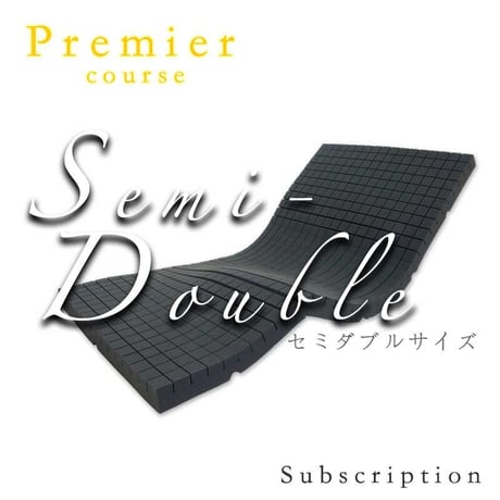 【プレミアコース】アラエルーノ セミダブル 2,750円/月