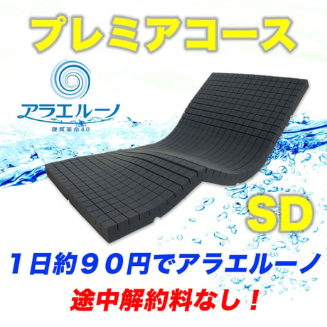 【プレミアコース】アラエルーノ セミダブル 2,750円/月