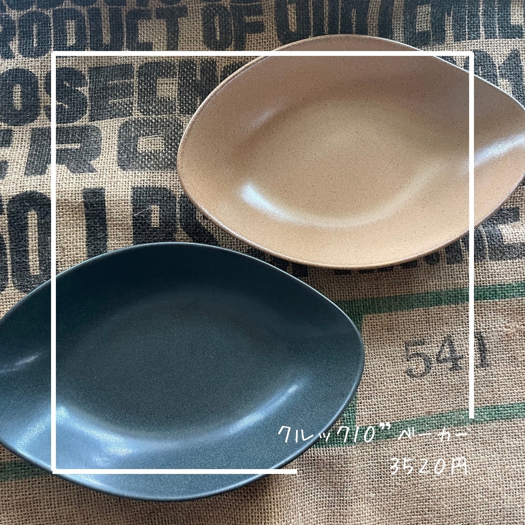 ソボカイ　クルック　10”ベーカー　3点セット　バラ売り可能です 皿・プレート :: カレー皿・パスタ皿 :: クルック 10”ベーカー