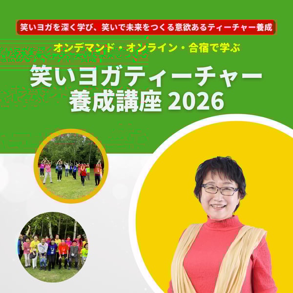 日本笑いヨガ協会の商品一覧｜note
