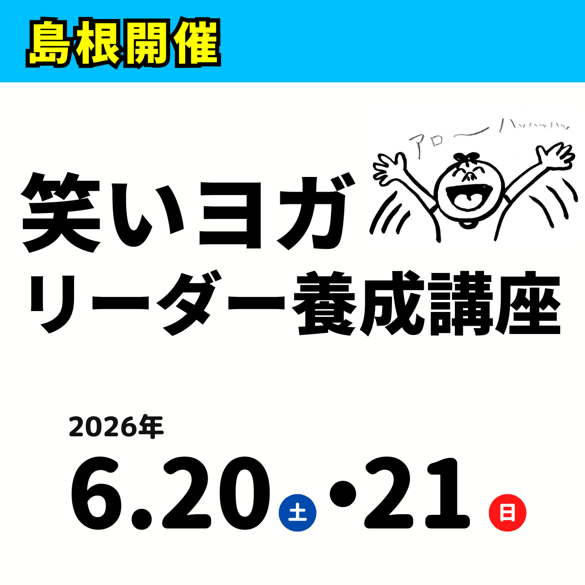 2026年6月20・21日(土日) 笑いヨガリーダー養成講座・島根 | warai