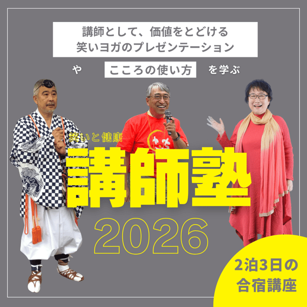 日本笑いヨガ協会の商品一覧｜note