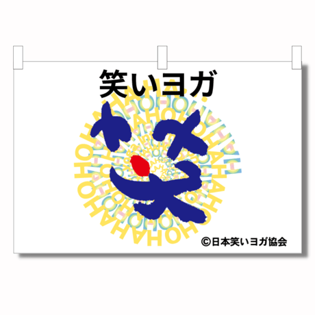 笑いヨガロゴ入り　大タペストリー
