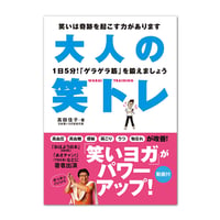 【動画が見られるQRコードと笑トレチェックシート付】大人の笑トレ