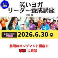 2026年6月30日（火）笑いヨガリーダー養成講座Neo <平日講座>