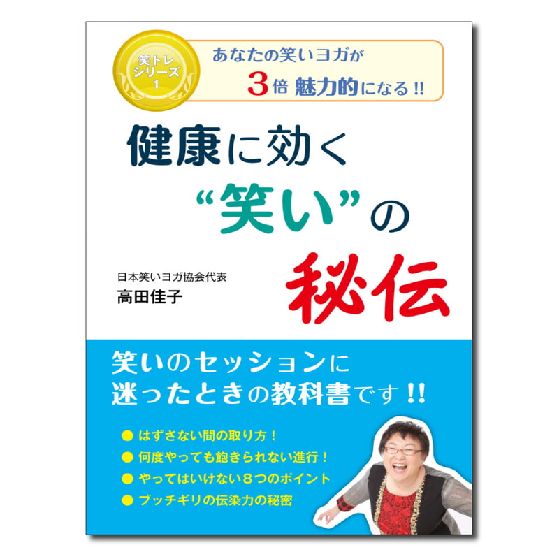 限定特価【笑トレシリーズ1】あなたの笑いヨガが3倍魅力的になる