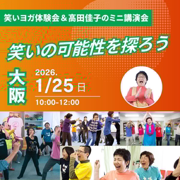 日本笑いヨガ協会の商品一覧｜note