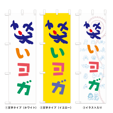 笑いヨガのぼり