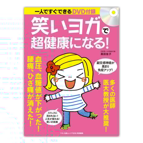 CATEGORY 笑いヨガがわかる書籍・DVD等 | warai