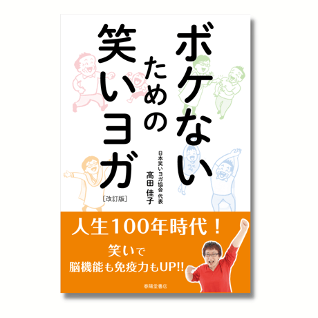 CATEGORY 笑いヨガがわかる書籍・DVD等 | warai
