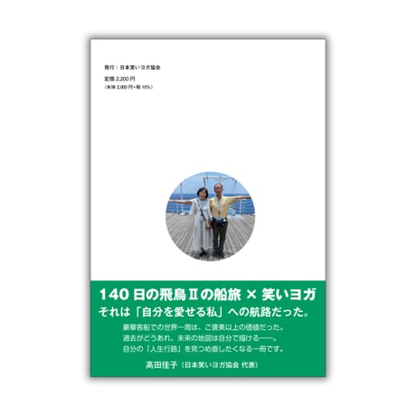 飛鳥Ⅱで巡った 140日間の人生航路