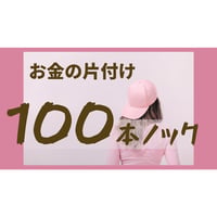 お金の片づけ１００本ノック2/15（火）20時