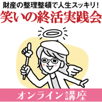 笑いの終活実践会12期