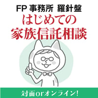 はじめての家族信託相談