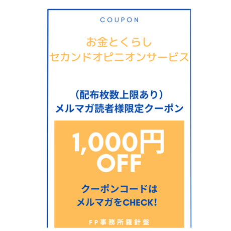 お金とくらしセカンドオピニオンサービス