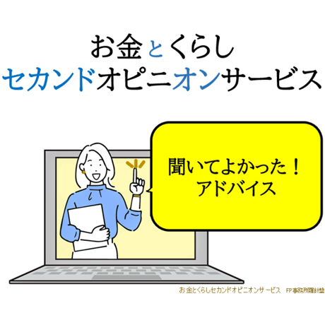 お金とくらしセカンドオピニオンサービス