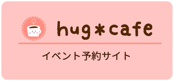 hug＊cafe イベントチケットサイト