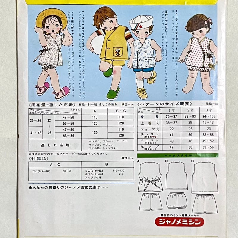 ジャノメ 昭和レトロ型紙 フィットパターン 乳幼児用簡単服