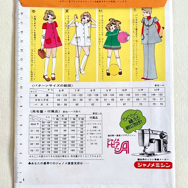 ジャノメ 昭和レトロ型紙 フィットパターン 女子小学生用 スモック