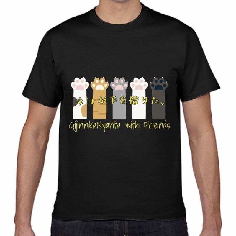 猫が手を借りた。Tシャツ【XL】 | 🍠ほくほくすとあ🍠