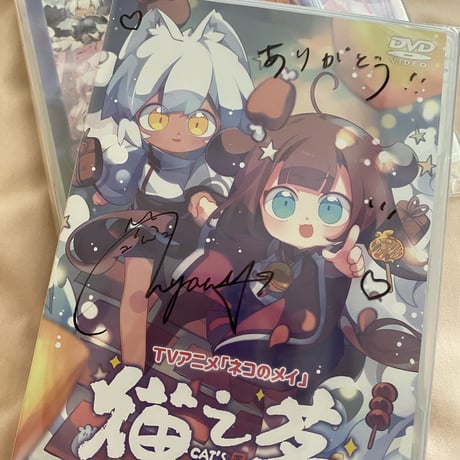 【ケース及びディスクサイン付き】『ネコのメイ』DVD